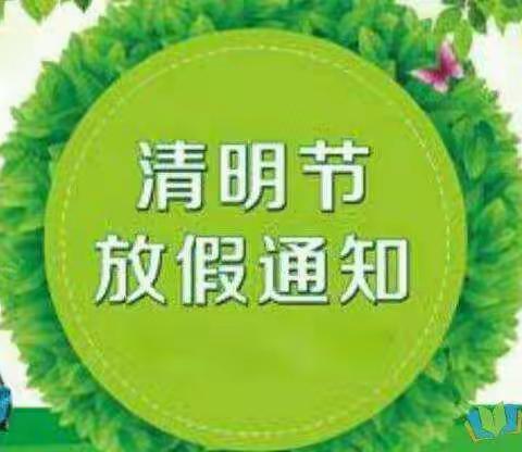 2022年清明节放假通知