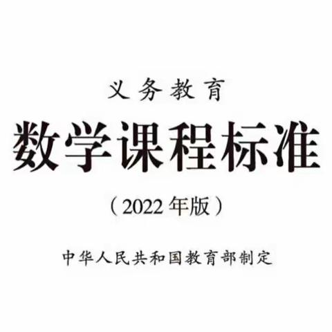 学习新课标，树立新理念，明确新方向——新余市西湖小学数学组学习新课标教研活动