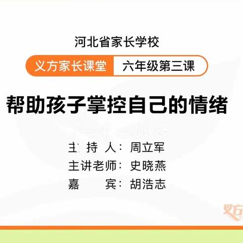 六年级十一班 帮助孩子掌控自己的情绪