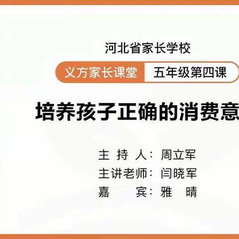 五年级十一班—培养孩子正确的消费意识