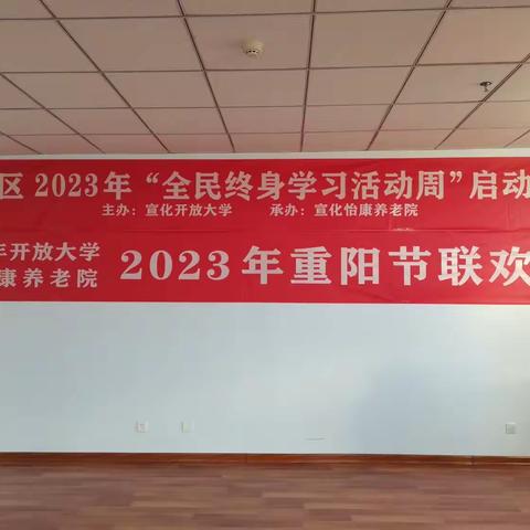 爱在重阳日  情暖老人心 一一一宣化区2023年“全民终身学习活动周”启动仪式暨重阳节联欢会成功举办