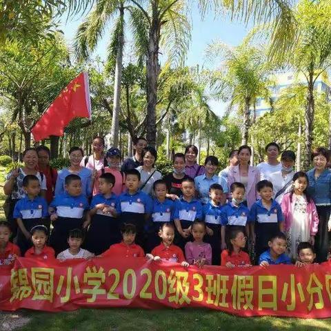 锦园小学一年三班《假日小队在行动，垃圾分类我先行》