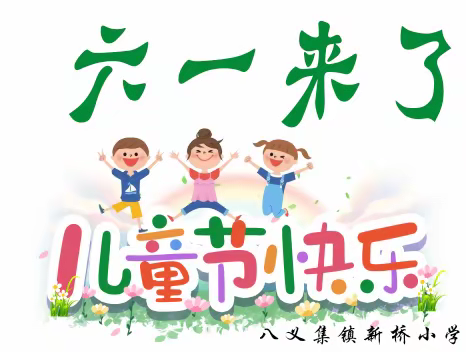 “粽”情六一，童样精彩                     ——新桥小学庆六一迎端午专题活动