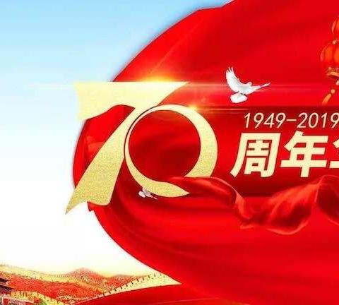 “党旗飘飘  共迎华诞”——陇西县民办幼儿园联合党支部庆祝祖国70周年华诞