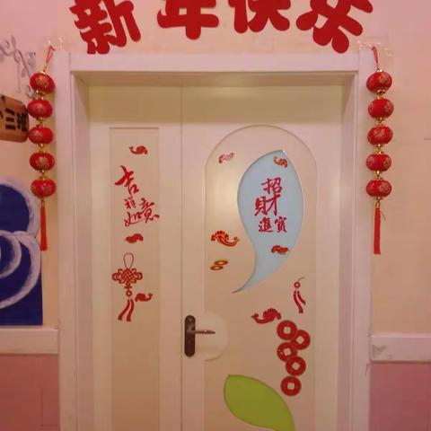 市六幼小三班“庆元旦、迎新年”活动