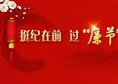 节前督查“在路上”  廉洁正气过新年——春节系列督查之一