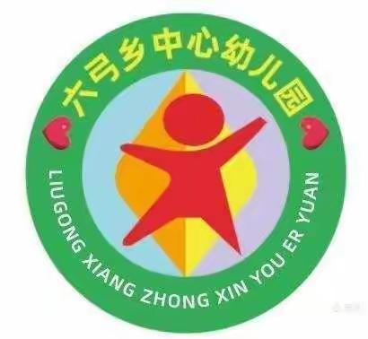 六弓乡中心幼儿园新冠肺炎防控知识点复习