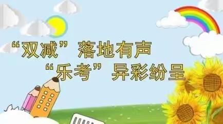 “乐学乐考，多彩童年”——万安苑小学二年级趣味乐考活动