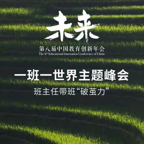 破茧成蝶    绚丽绽放——第八届中国教育创新年会“一班一世界”主题峰会侧记