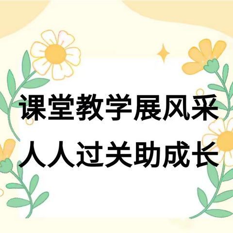 课堂教学展风采 人人过关助成长——长子二中人人过关课纪实