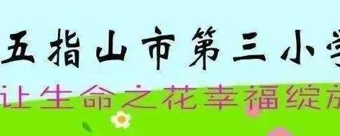 【幸福三小】——1290                 五指山市第三小学参加2021年国家义务教育质量监测结果反馈解读会