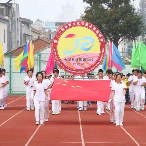 金湖县外国语学校第二十届体育文化节暨田径运动会隆重开幕