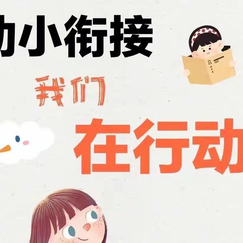 【幼小衔接，我们在行动】参观小学初体验、幼小衔接促成长——晴隆县小富兰克幼儿园参观小学活动