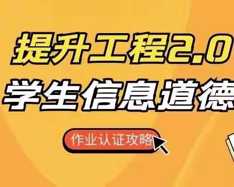 信息技术应用能力提升工程2.0微能力点析解及认证材料攻略