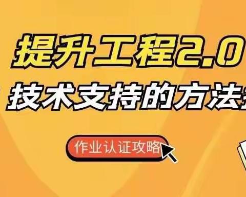 信息技术应用能力提升工程2.0微能力点析解及认证材料攻略