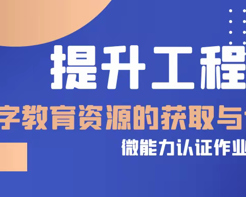 信息技术应用能力提升工程2.0微能力点析解及认证材料攻略