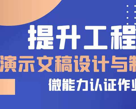 信息技术应用能力提升工程2.0微能力点析解及认证材料攻略