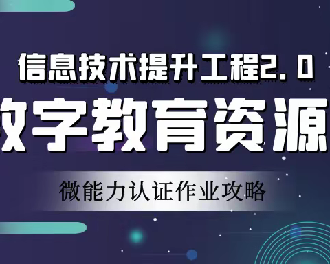 信息技术应用能力提升工程2.0微能力点析解及认证材料攻略