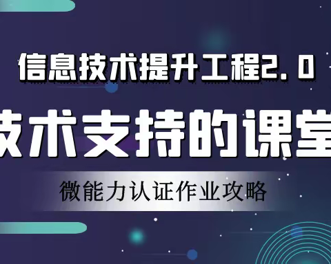 信息技术应用能力提升工程2.0微能力点析解及认证材料攻略