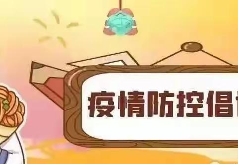 【乳山市金色摇篮幼儿园】卫生保健：防疫防控倡议书