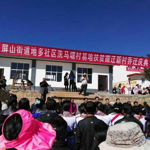 屏山街道地多洗马塘易地搬迁村举办乔迁庆典