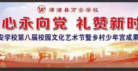 红心永向党，礼赞新时代——漳浦县万安学校第八届校园文化艺术节暨乡村少年宫成果展示