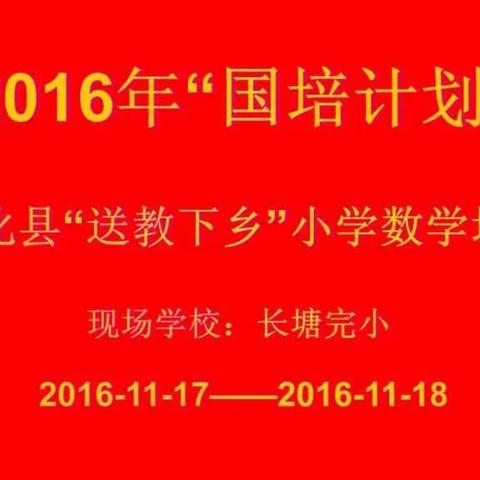 2016年安化县“送教下乡”小学数学培训（一班）