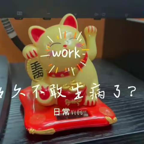 日常vlog：多久不敢生病了？