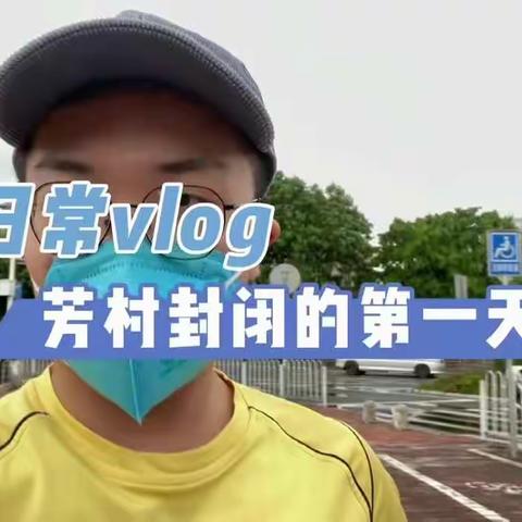 日常vlog：芳村封闭的第一天