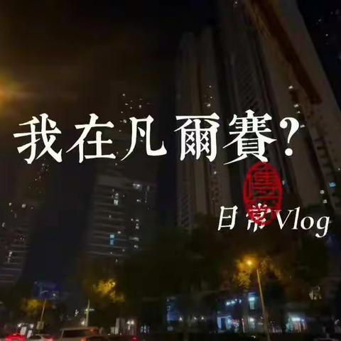 日常vlog：我在凡尔赛？