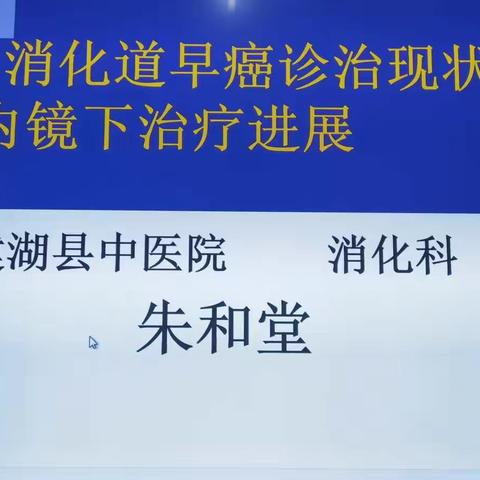 2021春学期第七周保健课第七节课《消化道早癌诊治和内镜下治疗》