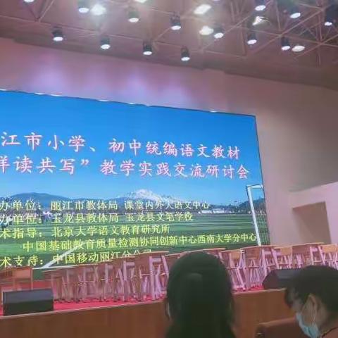 丽江市小学语文教师统编教材“群文共写”教学实践研讨会