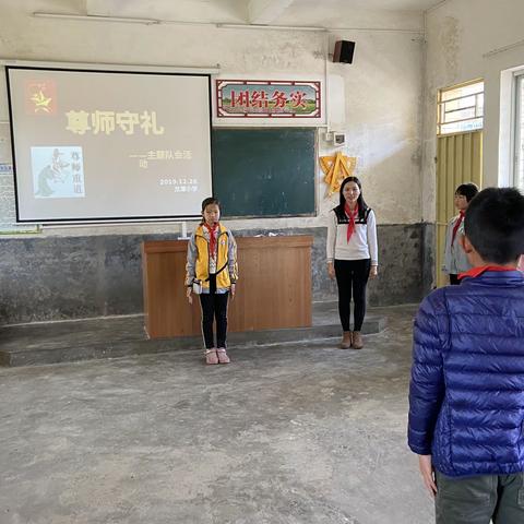龙潭小学“尊师守礼”主题队会活动