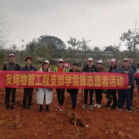 友阿物管工程支部开展学雷锋义务植树和党员主题活动