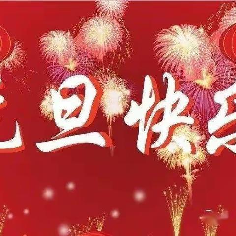 2021杨营社区幼儿园中一班～庆元旦，迎新年