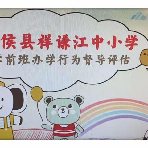 督导促提升，指导促发展——祥谦江中小学学前班幼儿园办园行为评估工作