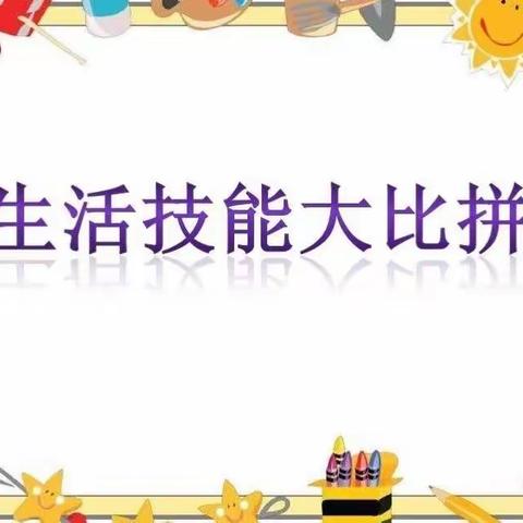 祥谦江中小学学前班：快乐生活 我最棒——祥谦江中小学学前班生活技能比赛