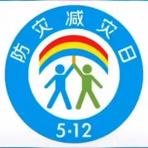 “防灾减灾 安全同行 ”—— 箕山镇中心幼儿园“防灾减灾”安全教育