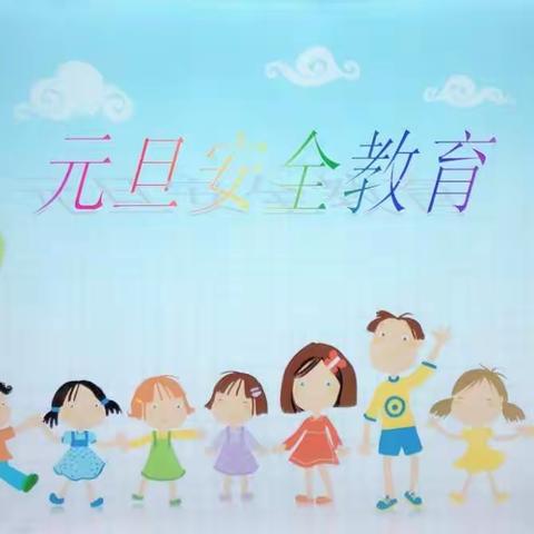 欢乐迎元旦 平安伴我行——东营区胜利机厂幼儿园小三班