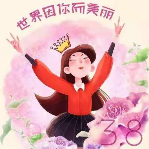 我心目中的女神 节日快乐——东营区胜利机厂幼儿园中三班