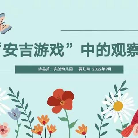 掌握观察要点  领会游戏真谛——绛县学前教育第四片区9月份教研活动