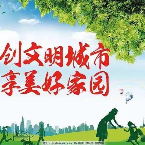 文明创城，有你有我           ——莆美中心小学“创建文明城市”倡议书