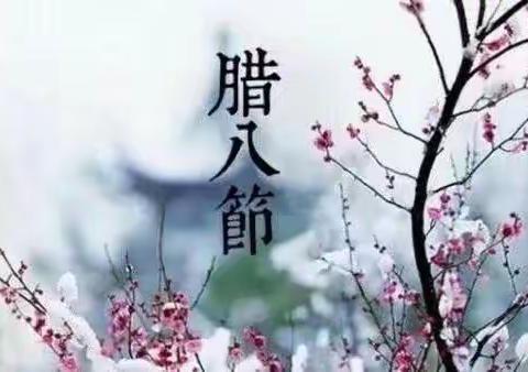 🌻向日葵幼儿园🌻中班“浓浓腊八情，美味腊八粥”主题活动