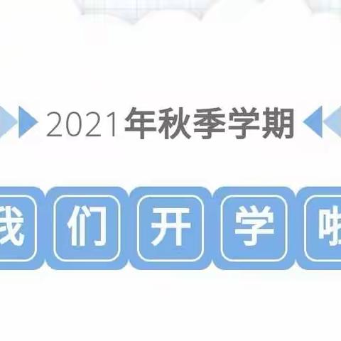 我们开学啦！高州市现代教育实验幼儿园2021秋季学期开学注册须知