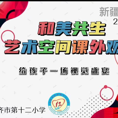 馆校结合 以艺启智 以美育人— —天山区乌市第十二小学观展实践活动