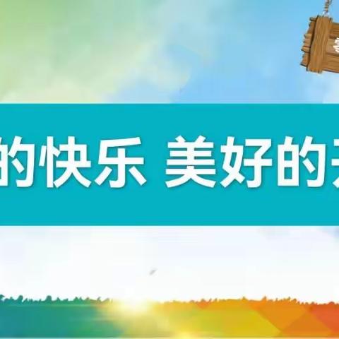 凤泉区实验学校幼小衔接第二棒        ——一年级课堂教学“慢慢来”