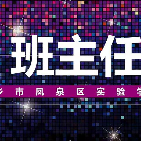 “双减”下“矩 细 爱”在班主任手中开出七彩花 ——凤泉区实验学校班主任工作案例分享会（一）