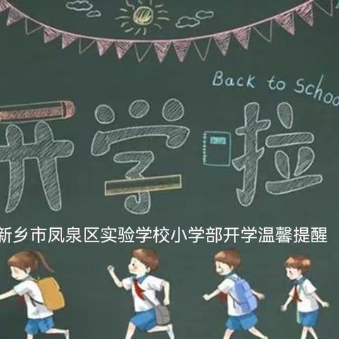 开学温馨提醒 ——新乡市凤泉区实验学校小学部