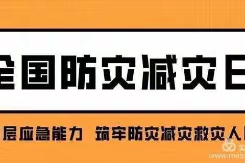 【校园安全】“防灾减灾   从我做起”——大田县城关幼儿园开展“防灾减灾”安全主题系列活动