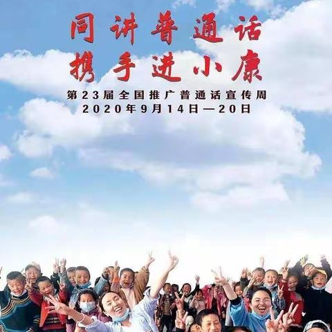 【宣传教育】我是中国娃，爱说普通话——大田县城关幼儿园开展“全国推广普通话宣传周”主题教育活动